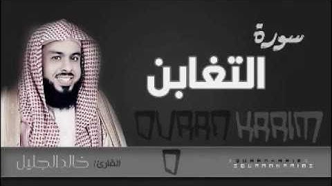 سورة التغابن الشيخ خالد الجليل تلاوة خاشعة جودة عالية جدا هزت القلوب
