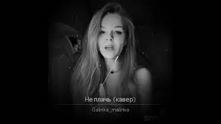 Не Плачь (Cover) - Galinka Malinka
