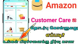How to Contact Amazon customer care| Amazon customer care number | Report Problem Amazon 2023