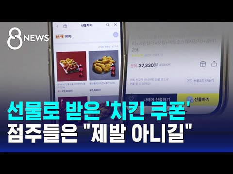 선물로 받은 치킨 쿠폰 점주들은 제발 아니길 SBS 8뉴스 