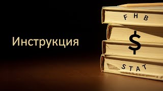 Инструкция FHB STAT (новая, короткая версия)