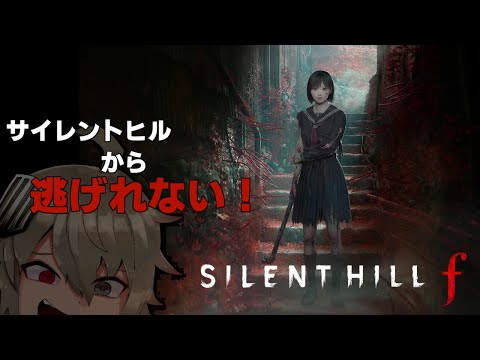 【SILENT HILL f】ゲロるほど苦手なゲームの新作が出たと聞いて。ネタバレあり観覧注意【ホラー】