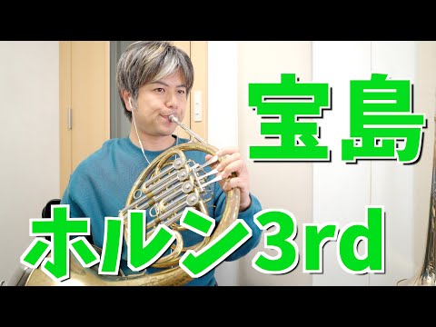 吹奏楽「宝島」ホルン3rd (ニューサウンズインブラス)