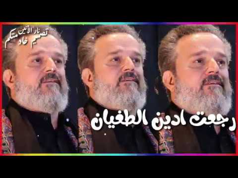 رجعت ادين الطغيان باسم الكربلائي