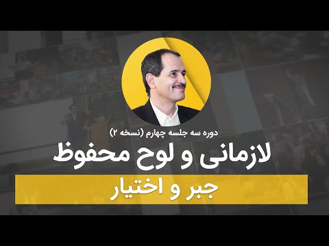 لازمانی و لوح محفوظ جبر و اختیار