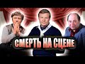 Умереть в театре | Миронов, Соломин, Добронравов, Леонов, Глузский | Трагедии советских актеров