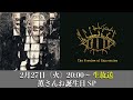 【DIR EN GREY薫】The Freedom of Expression ニコニコ同時配信【薫さんお誕生日SP】