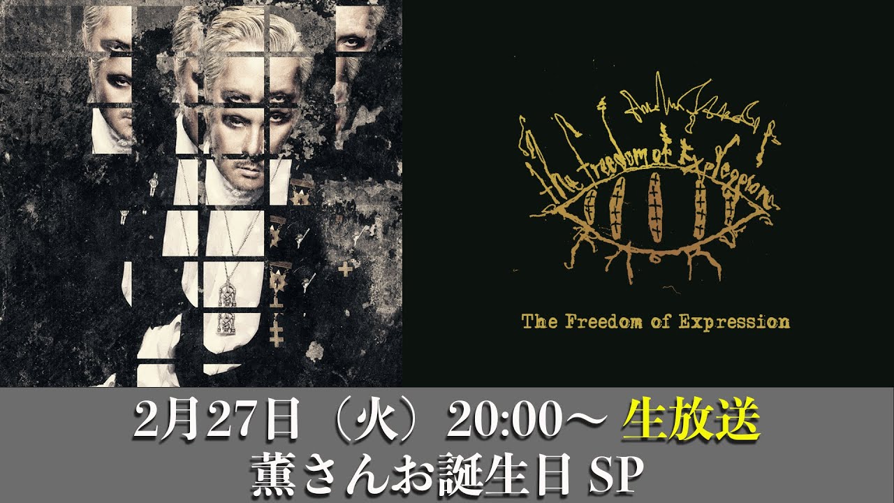 【DIR EN GREY薫】The Freedom of Expression ニコニコ同時配信【薫さんお誕生日SP】
