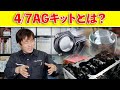 AE86のチューニングに新しい提案4/7AGキット