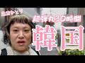 【急遽ひとりで韓国へ】滞在30時間の超弾丸旅