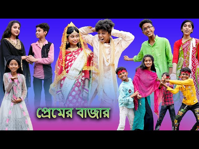 প্রেমের বাজার (Premer Bajar) | Bangla Funny Video | Sofik& Yasin |Palli Gram TV Latest Video 2022 class=