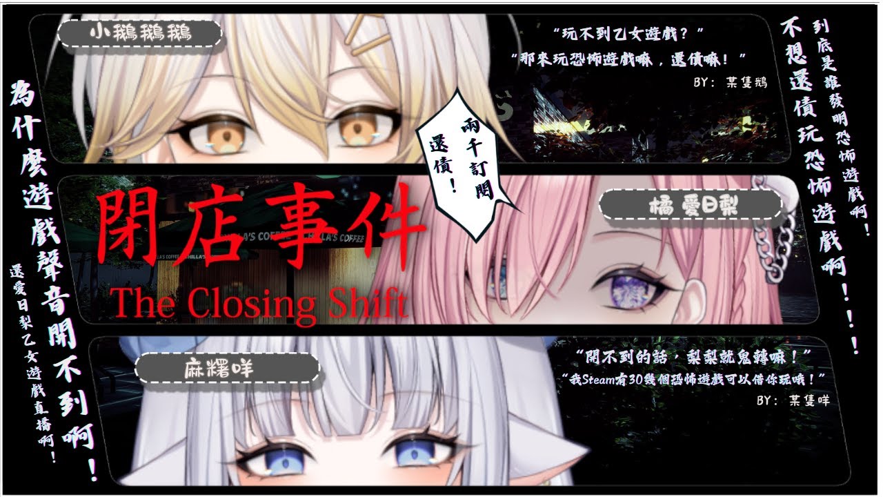 【遊戲𝖦𝖺𝗆𝗂𝗇𝗀🎮】還債遊戲★閉店事件,恐怖遊戲還債 FT小鵝鵝鵝 & 麻糬咩,因開不到遊戲鬼轉當咖啡員吧!「橘 爱日梨Tachibana Aihiri」#新人vtuber #vtuber | MYViki
