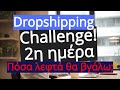 2η ημέρα Challenge Dropshipping με WooCommerce - Αλλά ελληνικά