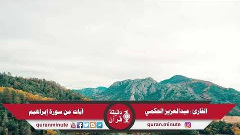 👤 القارئ عبدالعزيز الحكمي  📖 ما تيسر من سورة إبراهيم