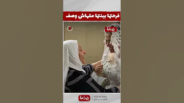 معذورة يا ناس لو خبيتها من عين الناس فرحة أم العروسة بيها ملهاش وصف مقطع مؤثر لسيدة مع ابنتها 