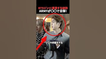 BTSジンに遭遇したらユーモア全開だった！