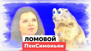 ЛОМОВОЙ - ПенСимоньян