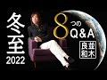 【並木良和】目醒め？２極化？アセンション？冬至2022へ向けて８つの質問 / 8 Questions for the Winter Solstice 2022