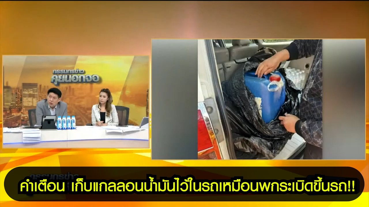 คำเตือน เก็บแกลลอนน้ำมันไว้ในรถเหมือนพกระเบิดขึ้นรถ!!