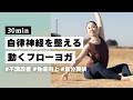 【ヨガ30分】心身の重だるさを感じたら！自律神経のバランスを整えるフローヨガ #390
