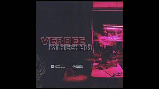 VERBEE - Классный (Премьера трека, 2018)