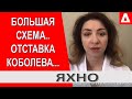 Что стоит за отставкой Коболева...Кто такой Витренко...Судьба Нефтегаза -Олеся Яхно /Новости Украины