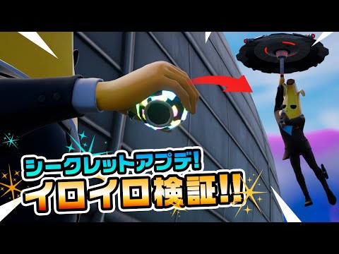 【シークレットアプデ】ブギーボムとポータブル裂け目などの検証12連発! チャプター3シーズン2新要素イロイロ検証動画 第624弾【フォートナイト/Fortnite】