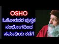 Osho audio book in Kannada  SEX TO SUPER CONSCIOUSNESS_ಸಂಯೋಗದಿಂದ ಸಮಾಧಿಯ ಕಡೆಗೆ ಭಾಗ 1