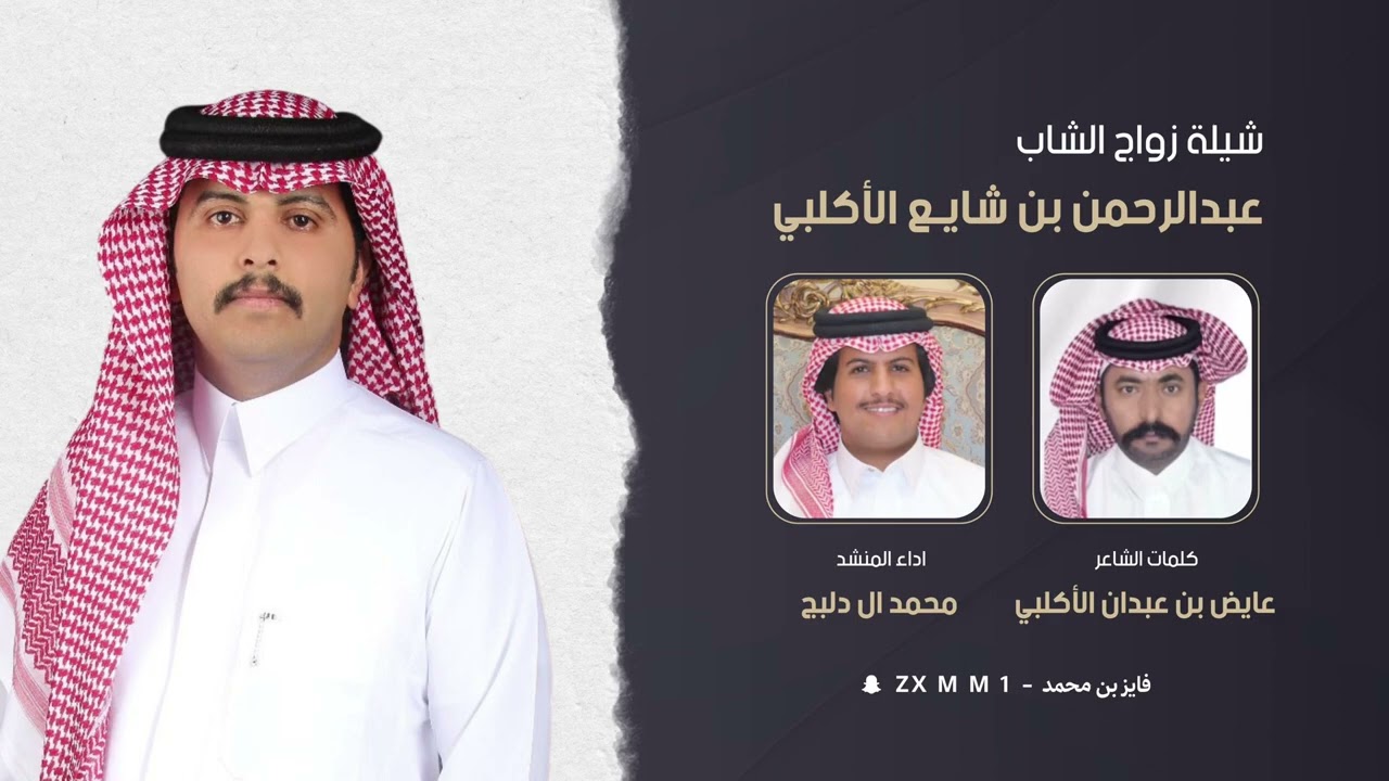شيلة زواج الشاب عبدالرحمن بن شايع الأكلبي كلمات  عايض بن عبدان اداء المنشد محمد ال دلبج