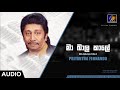 Ma Baala Kale Priyantha Fernando Official Audio MEntertainments Ma Baala Kale Priyantha Fernando Official Audio MEntertainments