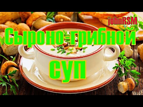 Видео рецепт Грибной суп с сыром