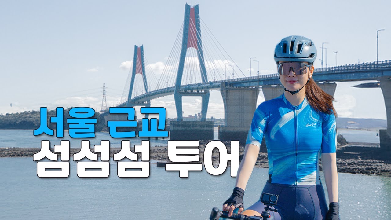 세 개의 섬을 돌아보는 투어 | 완공된 시화방조제길도 가봤어요! | 대부도, 선재도, 영흥도