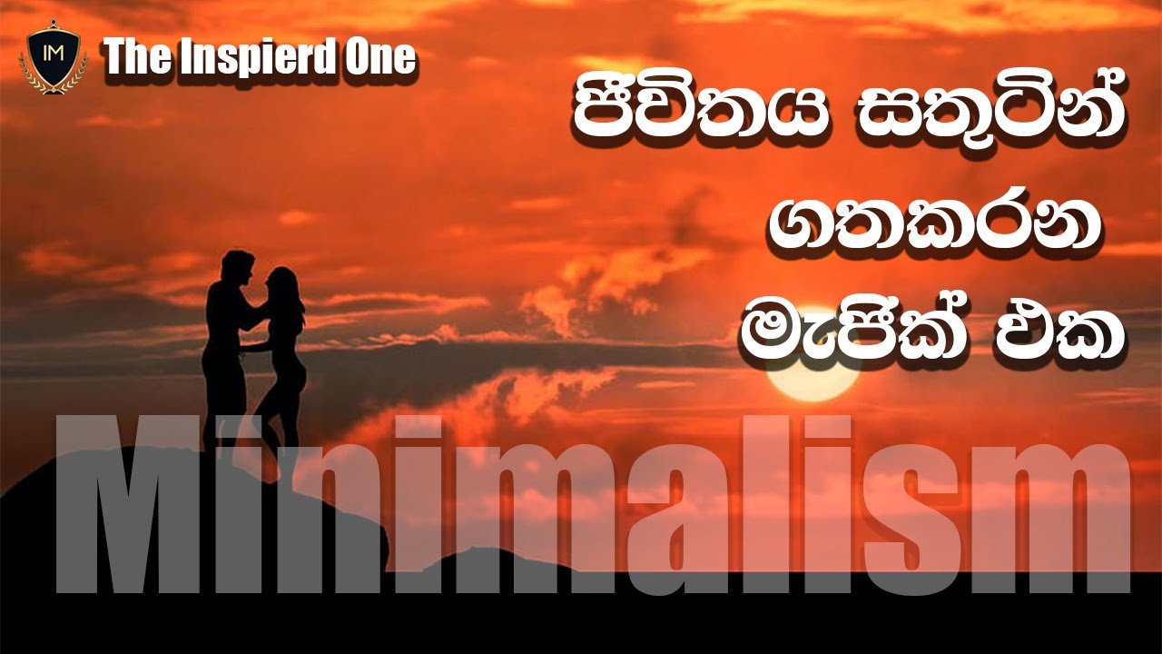 Minimalism (අවමවාදය ) ජීවිතය සතුටින් ගෙවන්න උදව් වෙන මැජික් එක/ Big life update / The Inspired One