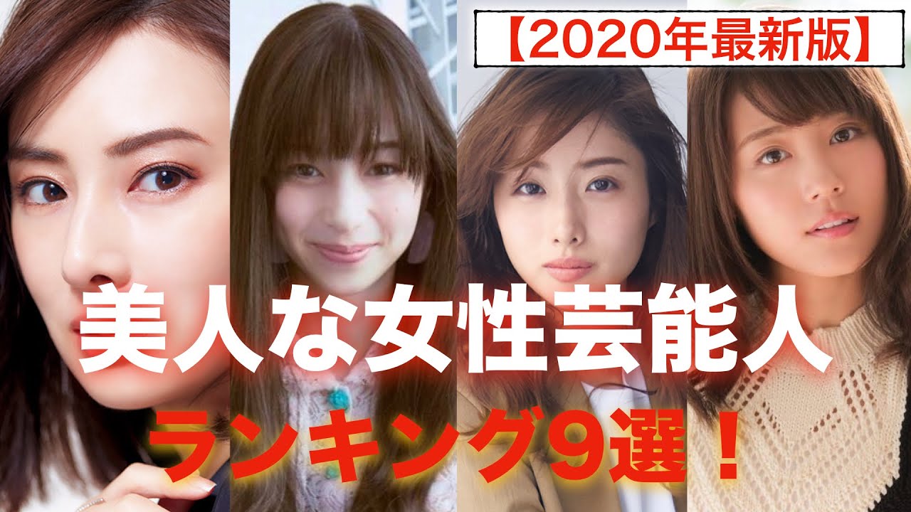 美人な女性芸能人ランキング9選 2020年最新版 定番の女性芸能人