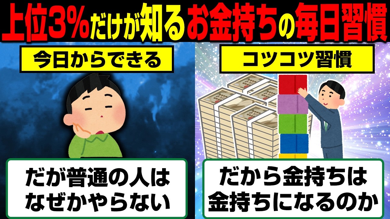 上位3%だけが知る…お金持ちが毎日やる貯まる習慣