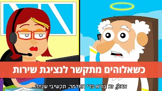 אלוהים מתקשר לנציגת שירות - לקדם את האבולוציה