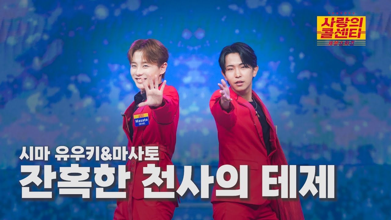[클린버전] 시마 유우키&마사토 - 잔혹한 천사의 테제 ⭐️사랑의 콜센타:세븐스타즈 15화⭐️ TV CHOSUN 250814 방송