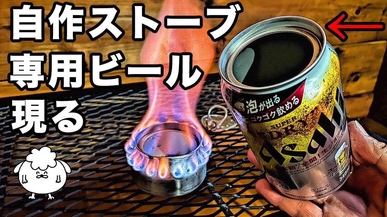 キャンプ道具 生ジョッキ缶 自作アルコールストーブの作り方 初心者おすすめ Youtube キャンプ道具 生ジョッキ缶 自作アルコールストーブの作り方 初心者おすすめ Youtube