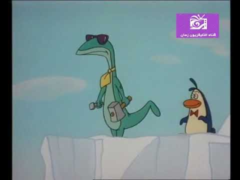 الحلقه الاولي من مسلسل كرتون شقاوه ميرو وحلقه بعنوان ميرو يخرج من جبل الجليد 