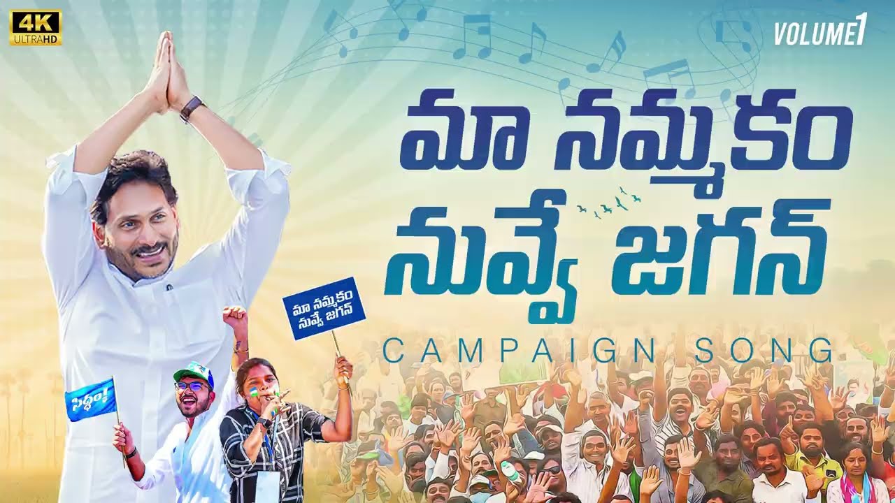 Maa Nammakam Nuvve Jagan || YS Jagan Mohan Reddy || I-PAC