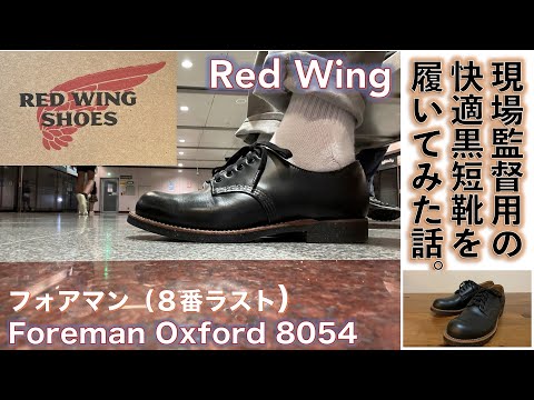 レッドウィング（RED WING）】Red Wingのワークブーツ用木型(8