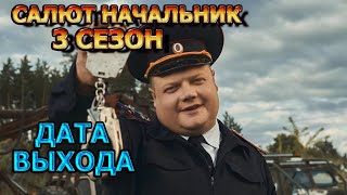 Салют, Начальник 3 Сезон 1 Серия - Дата Выхода, Анонс, Премьера, Трейлер