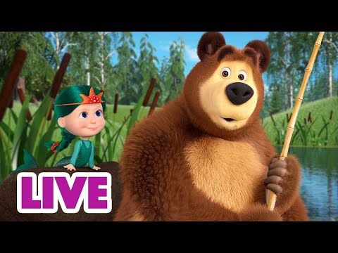 🔴 LIVE! 瑪莎與熊 - 😉🏃‍♂️ 冒險任務 🙌🤸‍♂️ | Masha and The Bear