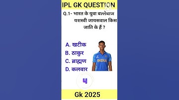 भारत के युवा बल्लेबाज यशस्वी जायसवाल किस जाति के हैं || GK Question || General Knowledge || gk 2025