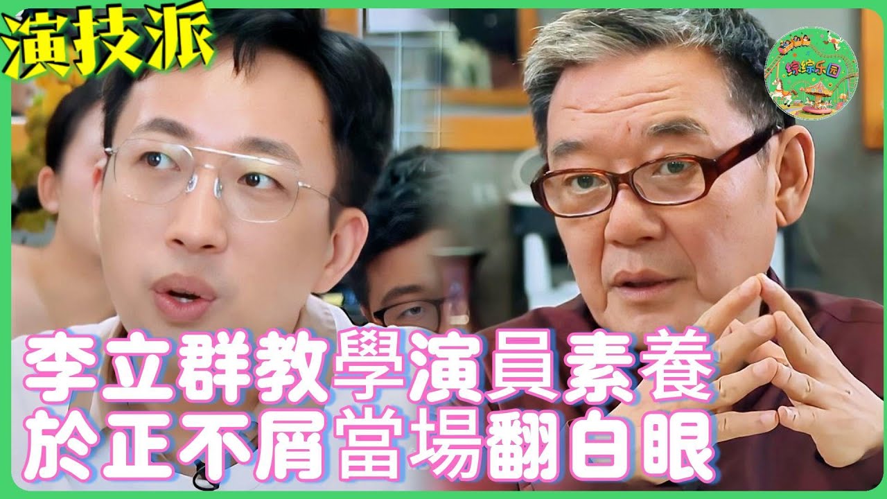 李立群現場教學演員素養，於正不屑當場翻白眼！觀念碰撞火藥味十足！ #演技派  #张颂文 #吴镇宇#于正 #演技#惠英红  #李立群 #tvb