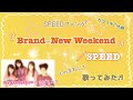 SPEED「Brand-New weekend」スピードファンが歌ってみた♪【マイグラカップリング】