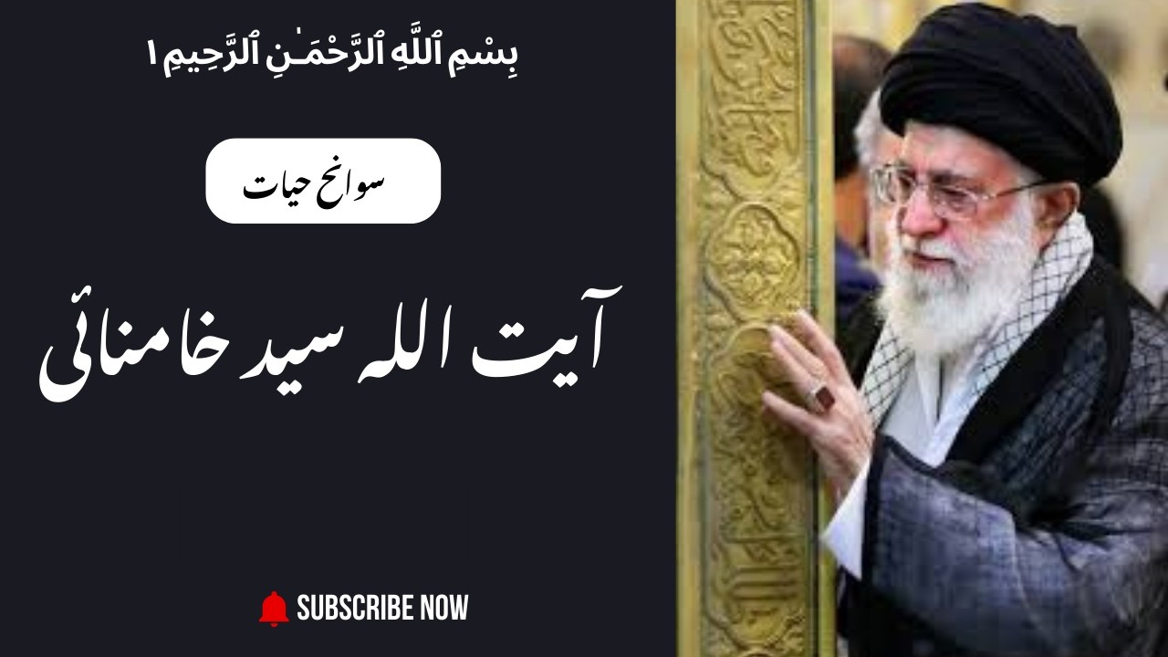 Ayatollah Khamenei Ki Zindagi | Ki Suchi Khani | Sidra Batool Syed ...