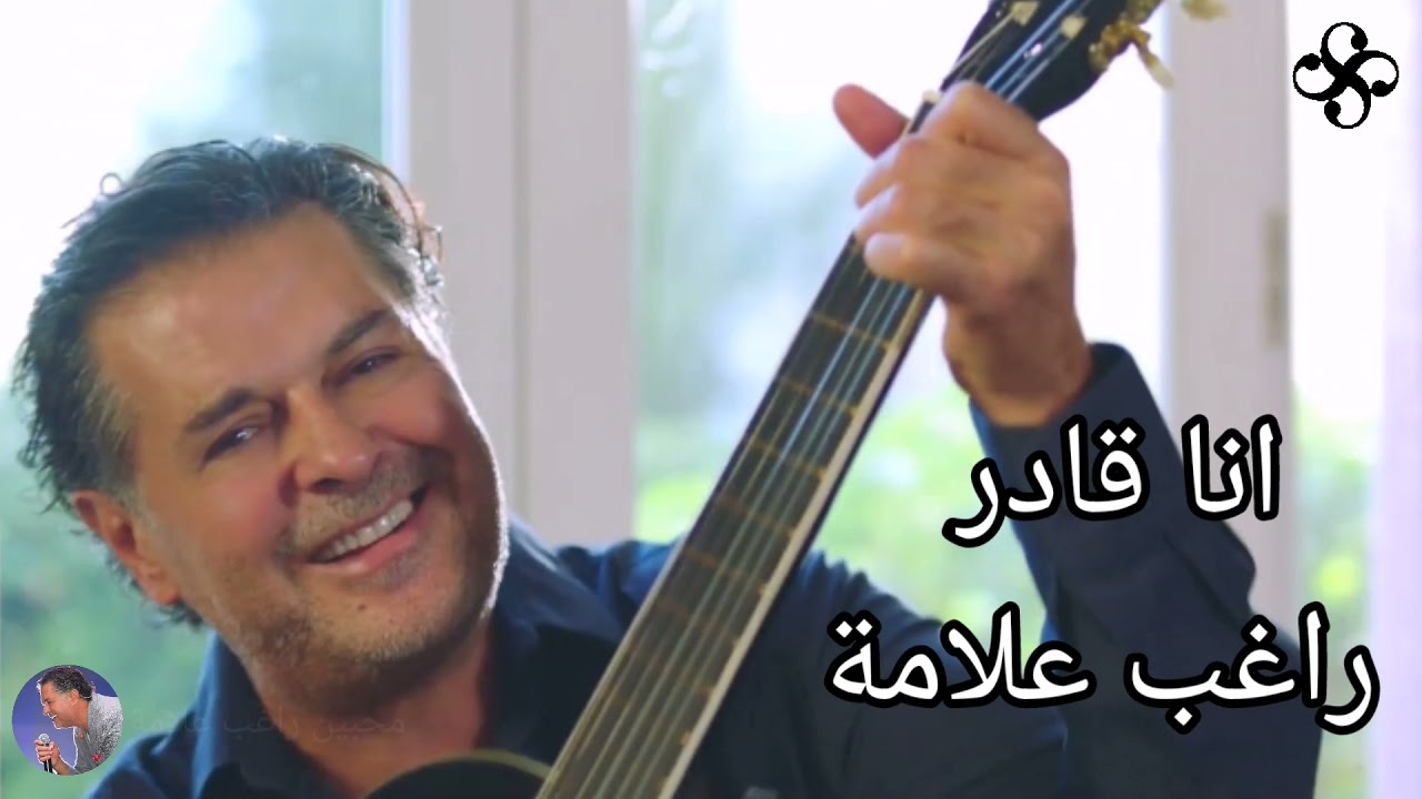 انا قادر راغب علامة مع كلمات 😊❤️