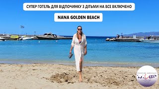 ВСЕ ВКЛЮЧЕНО в Греції - Nana Golden Beach 5* ІРАКЛІОН - ХЕРСОНІССОС