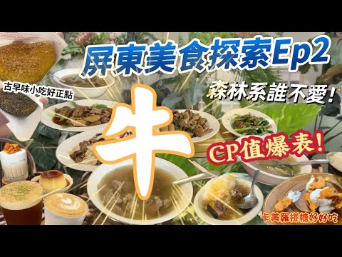 【屏東美食】森林系咖啡廳-好吃椪糖 ｜最強潮州全牛料理！CP值爆表！牛肉湯、牛雜、牛肝好正點！｜必吃超強泡菜牛！｜古早味地瓜餅｜｜屏東美食一日探索Ep2| #屏東 #牛肉湯 #牛雜 #美食 #美味